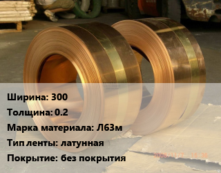 Лента латунная 300х0.2 Марка: Л63м латунная без покрытия, кг, мягкая, по запросу цена от 1117 Тг / кг, где купить, условия доставки в Кызылорде и Кызылординской области